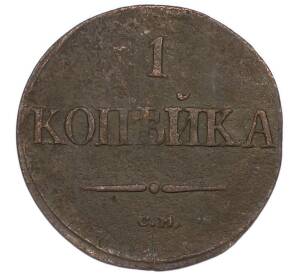 1 копейка 1837 года СМ — Фото №2