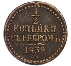 1/2 копейки серебром 1839 года СМ — Фото №1