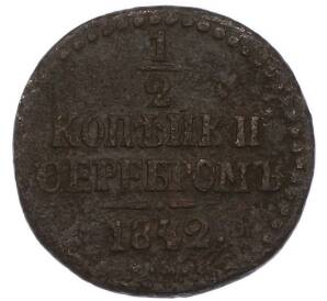 1/2 копейки серебром 1842 года СМ — Фото №1