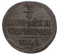 Монета 1/4 копейки серебром 1841 года СМ (Артикул: K7-3142) — Фото №1