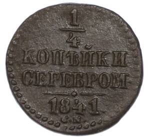 1/4 копейки серебром 1841 года СМ — Фото №1