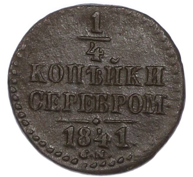 Монета 1/4 копейки серебром 1841 года СМ (Артикул: K7-3142) — Фото №1