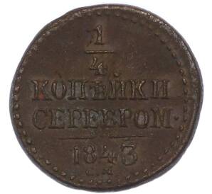 1/4 копейки серебром 1843 года СМ — Фото №1