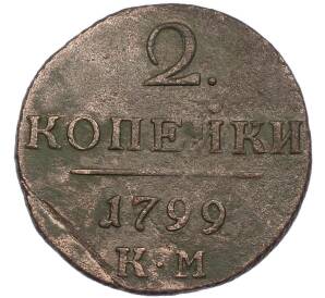 2 копейки 1799 года КМ — Фото №1
