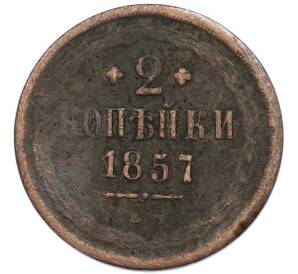 2 копейки 1857 года ЕМ — Фото №1