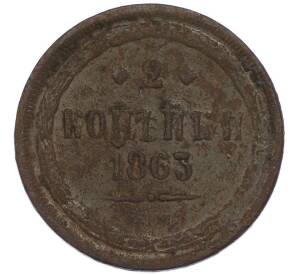 2 копейки 1863 года ЕМ — Фото №1