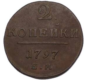 2 копейки 1797 года ЕМ — Фото №1
