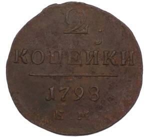 2 копейки 1798 года ЕМ — Фото №1