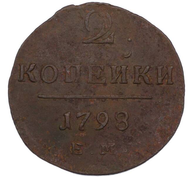 Монета 2 копейки 1798 года ЕМ (Артикул: K7-3153) — Фото №1