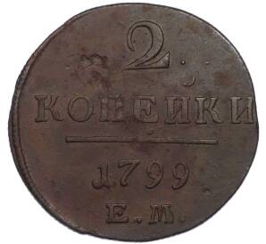 2 копейки 1799 года ЕМ — Фото №1
