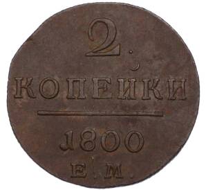 2 копейки 1800 года ЕМ — Фото №1