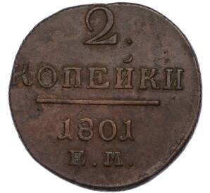 2 копейки 1801 года ЕМ — Фото №1