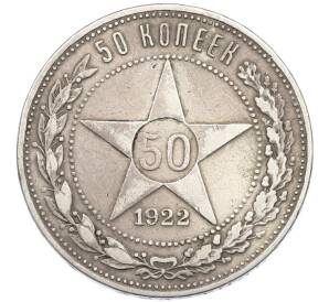 50 копеек 1922 года (ПЛ) — Фото №1