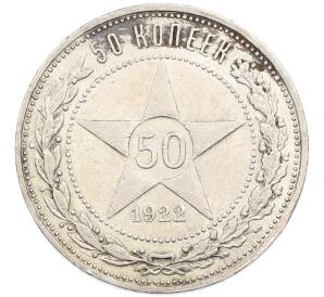 50 копеек 1922 года (ПЛ) — Фото №1