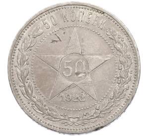 50 копеек 1922 года (ПЛ) — Фото №1