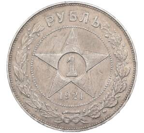 1 рубль 1921 года (АГ) — Фото №1