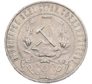 1 рубль 1921 года (АГ) — Фото №2