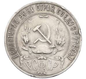 1 рубль 1921 года (АГ) — Фото №2