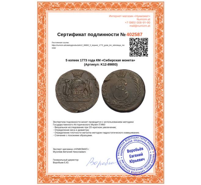 Монета 5 копеек 1773 года КМ «Сибирская монета» (Артикул: K12-89893)