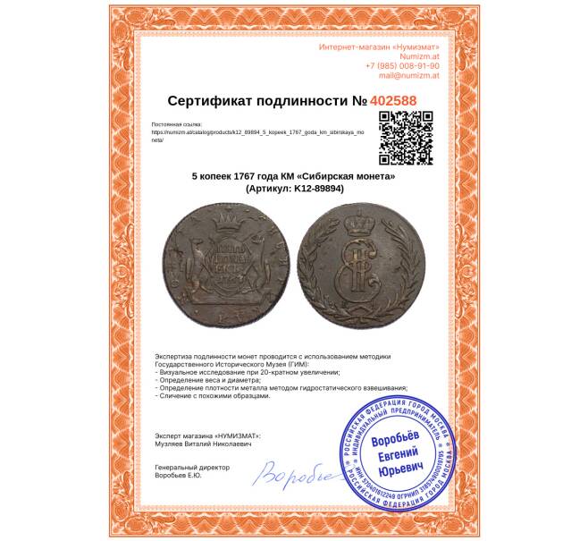 Монета 5 копеек 1767 года КМ «Сибирская монета» (Артикул: K12-89894)
