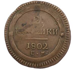 2 копейки 1802 года ЕМ — Фото №1