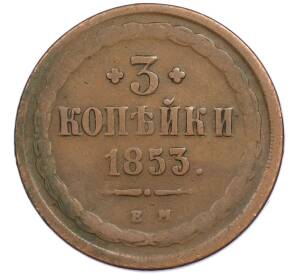 3 копейки 1853 года ЕМ — Фото №1