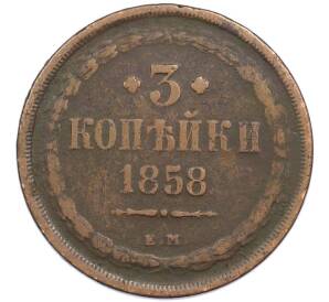 3 копейки 1858 года ЕМ — Фото №1