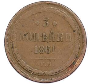 3 копейки 1861 года ЕМ — Фото №1