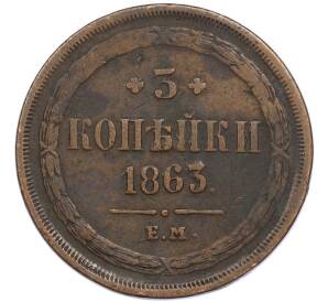 3 копейки 1863 года ЕМ — Фото №1