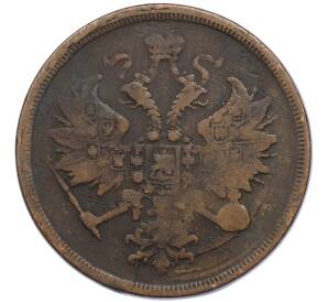 3 копейки 1863 года ЕМ — Фото №2