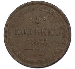 5 копеек 1866 года ЕМ — Фото №1