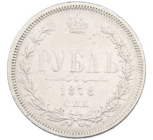 1 рубль 1878 года СПБ НФ — Фото №1