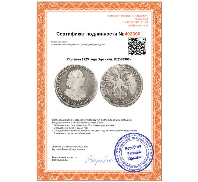 Монета Полтина 1723 года (Артикул: K12-89906)