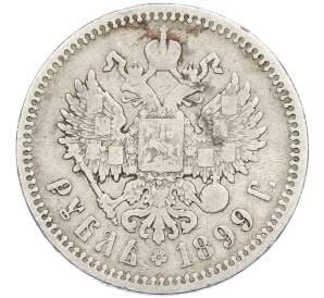1 рубль 1899 года (ФЗ) — Фото №1