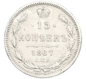 15 копеек 1867 года СПБ НI — Фото №1
