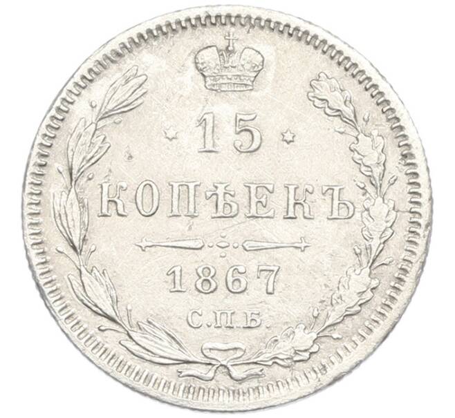 Монета 15 копеек 1867 года СПБ НI (Артикул: K12-89915) — Фото №1