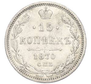 15 копеек 1870 года СПБ НI — Фото №1
