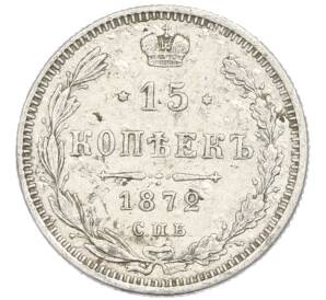 15 копеек 1872 года СПБ НI — Фото №1