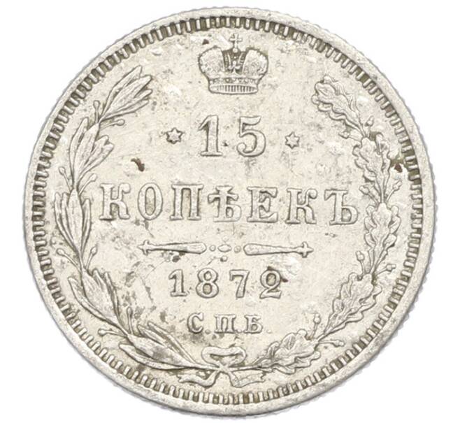 Монета 15 копеек 1872 года СПБ НI (Артикул: K12-89917) — Фото №1