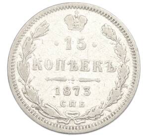 15 копеек 1873 года СПБ НI — Фото №1