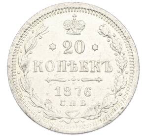 20 копеек 1876 года СПБ НI — Фото №1