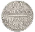 Монета 10 копеек 1798 года СМ МБ (Артикул: K12-89924) — Фото №1