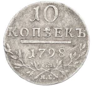 10 копеек 1798 года СМ МБ — Фото №1