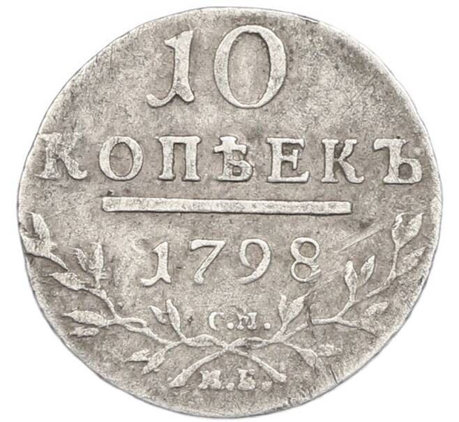 Монета 10 копеек 1798 года СМ МБ (Артикул: K12-89924) — Фото №1