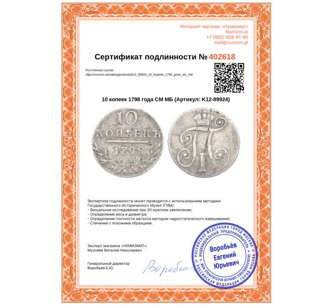 Монета 10 копеек 1798 года СМ МБ (Артикул: K12-89924)