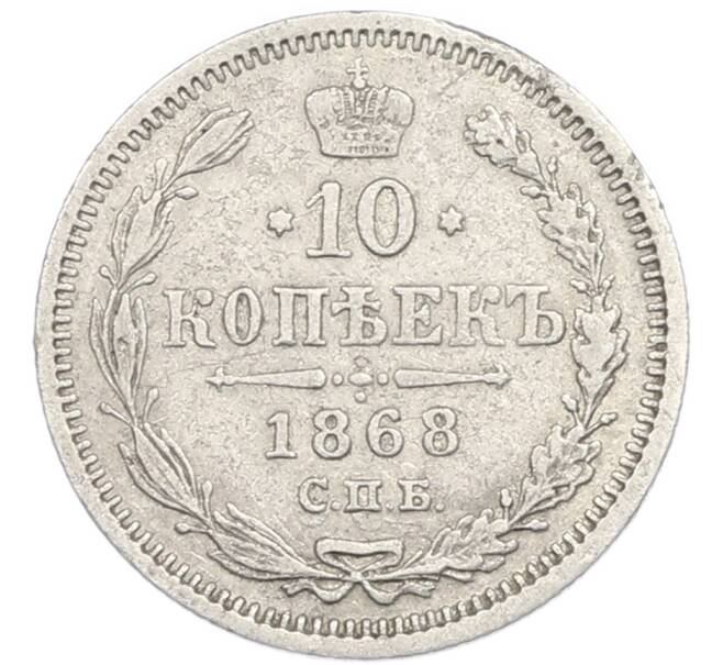 Монета 10 копеек 1868 года СПБ НI (Артикул: K12-89926) — Фото №1