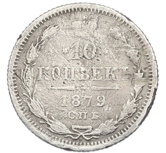 Монета 10 копеек 1879 года СПБ НФ (Артикул: K12-89927) — Фото №1