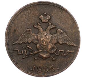 1 копейка 1835 года ЕМ ФХ — Фото №1