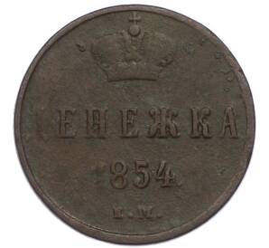 Денежка 1854 года ЕМ — Фото №1