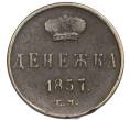 Монета Денежка 1857 года ЕМ (Артикул: K12-89938) — Фото №1